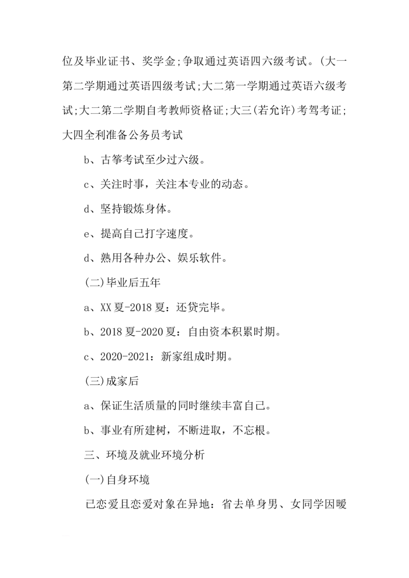 计算机科学与技术大学生职业生涯规划书_E6-职业规划_18计算机专业