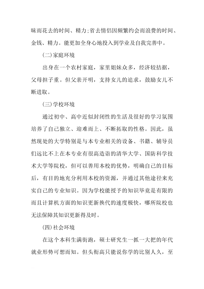 计算机科学与技术大学生职业生涯规划书_E6-职业规划_18计算机专业