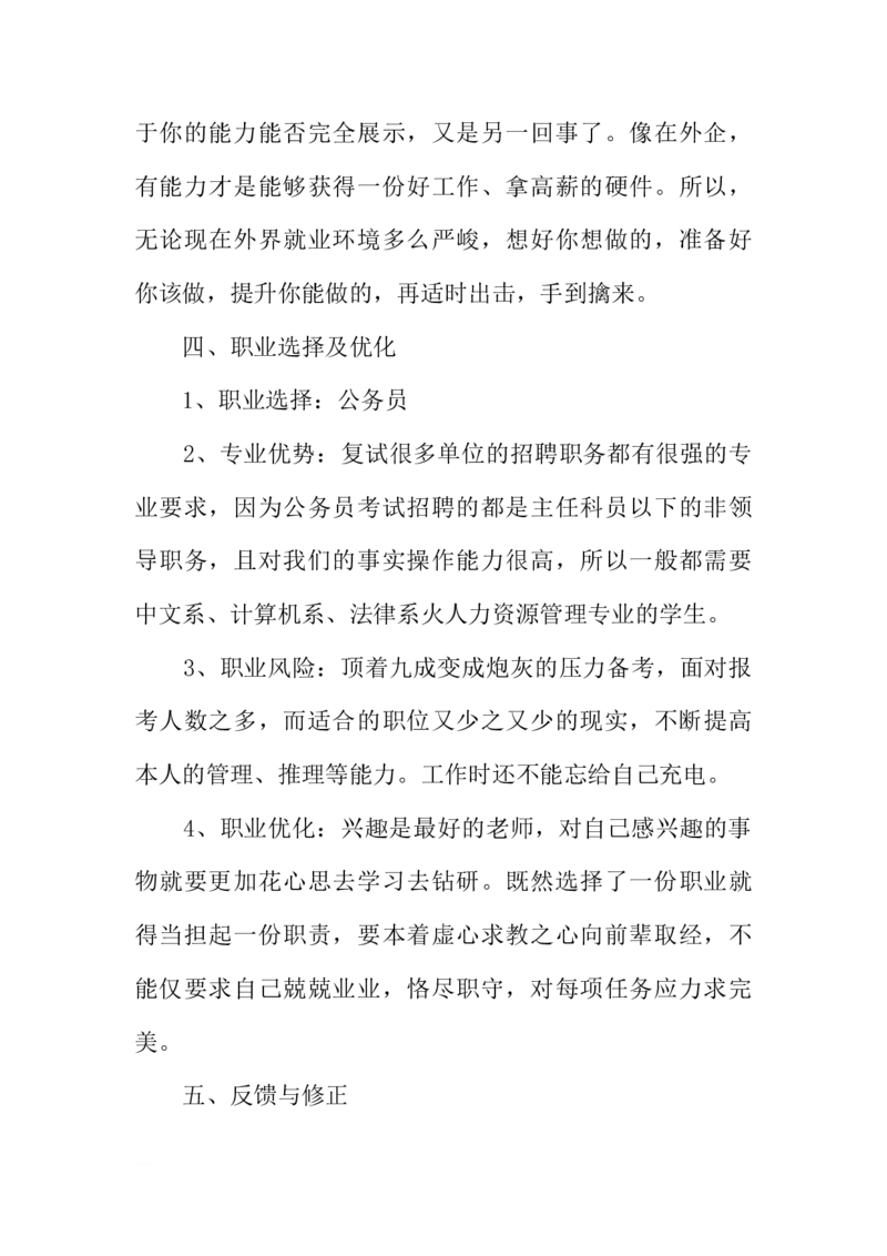 计算机科学与技术大学生职业生涯规划书_E6-职业规划_18计算机专业