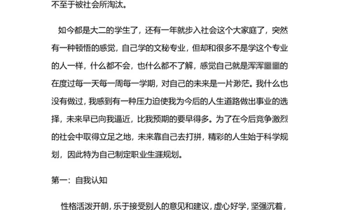 秘书的职业生涯规划书(1)_E6-职业规划_81文秘专业
