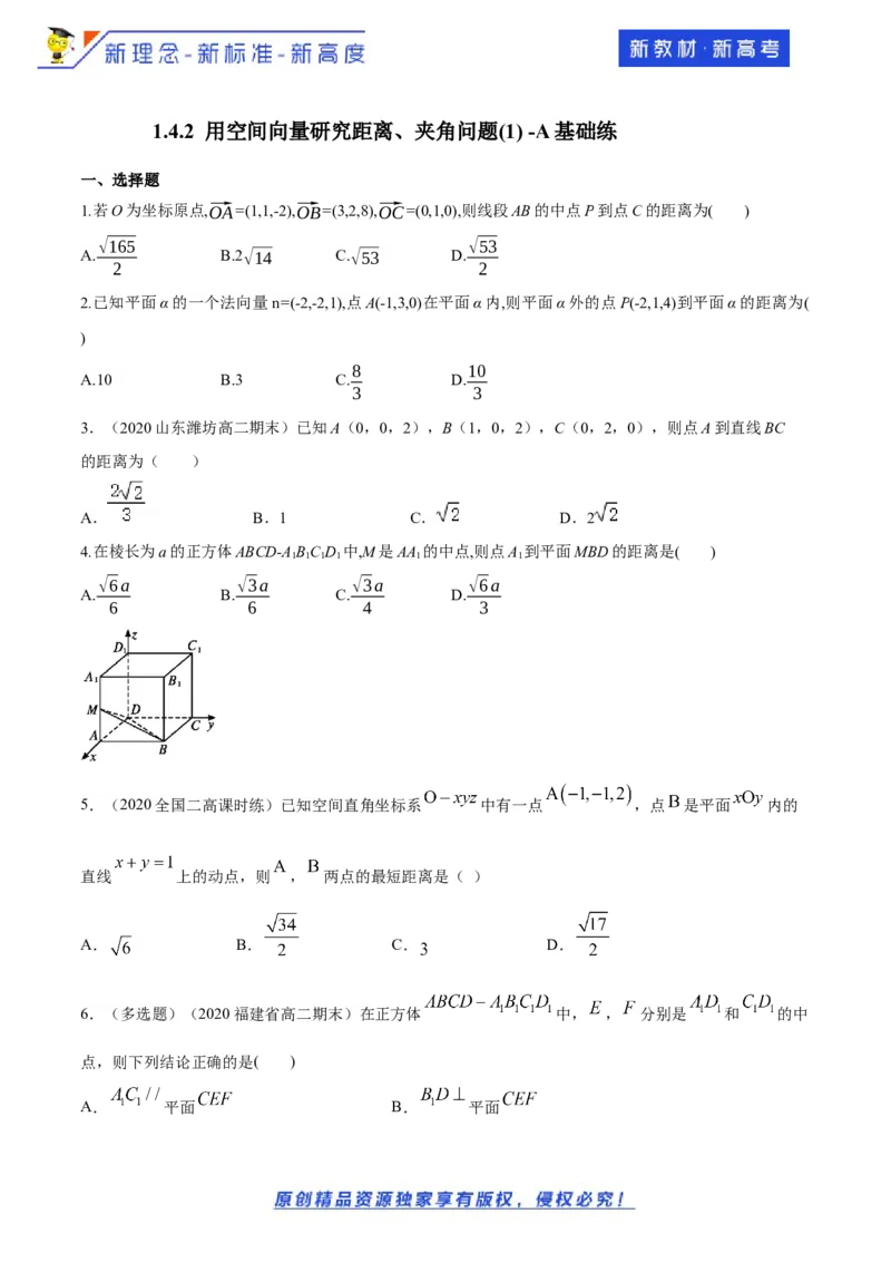 1.4.2用空间向量研究距离、夹角问题(1)-A基础练（原卷版）_E015高中全科试卷_数学试题_选修1_02.同步练习_1.同步练习