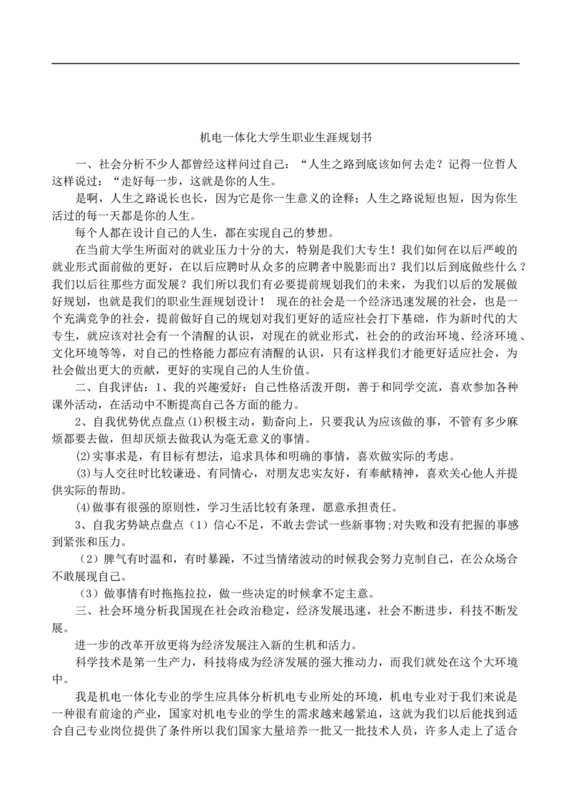 机电一体化大学生职业生涯规划书1_E6-职业规划_41机电专业