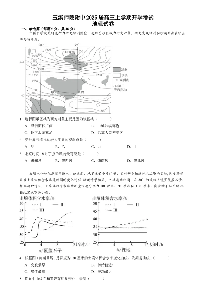 云南省玉溪师范学院附属中学2024-2025学年高三上学期开学检测地理试题_8月_240821云南省玉溪市玉溪师范学院附属中学2025届高三上学期开学检测