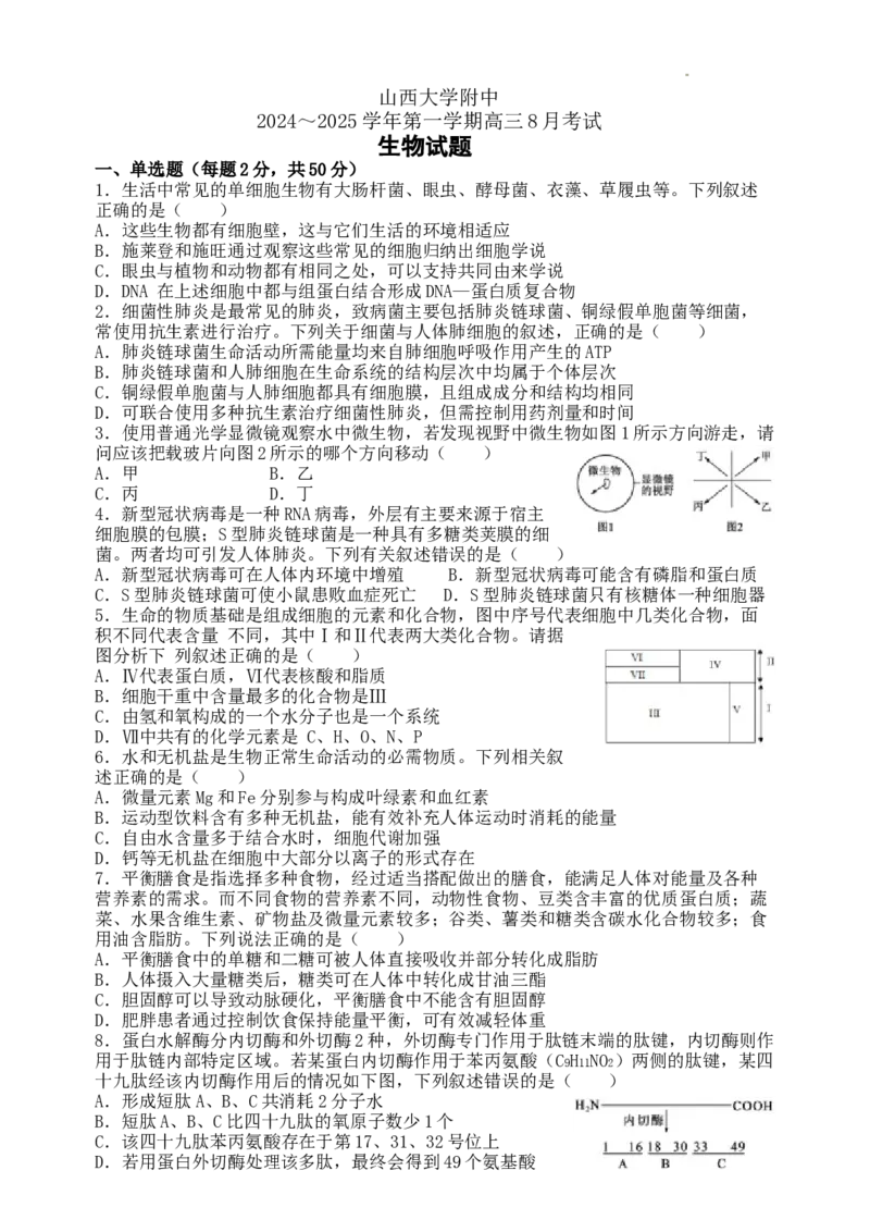 山西大学附属中学校2024~2025学年高三上学期开学考试生物试题_8月_240808山西大学附属中学校2024~2025学年高三上学期8月开学考试