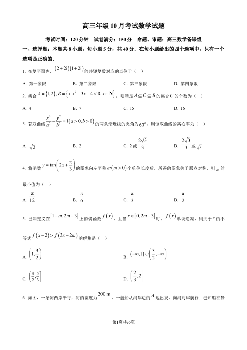 湖北省武汉市华中师范大学第一附属中学2025-2026学年高三上学期10月考试数学试题（原卷版）_2025年10月