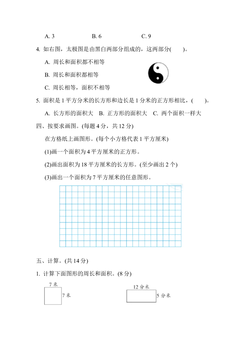 第七单元跟踪检测卷_三年级上下册资料_三年级上语数英上下册学习资料_3-8-4、小学三年级数学下册_冀教版_3、单元测试卷