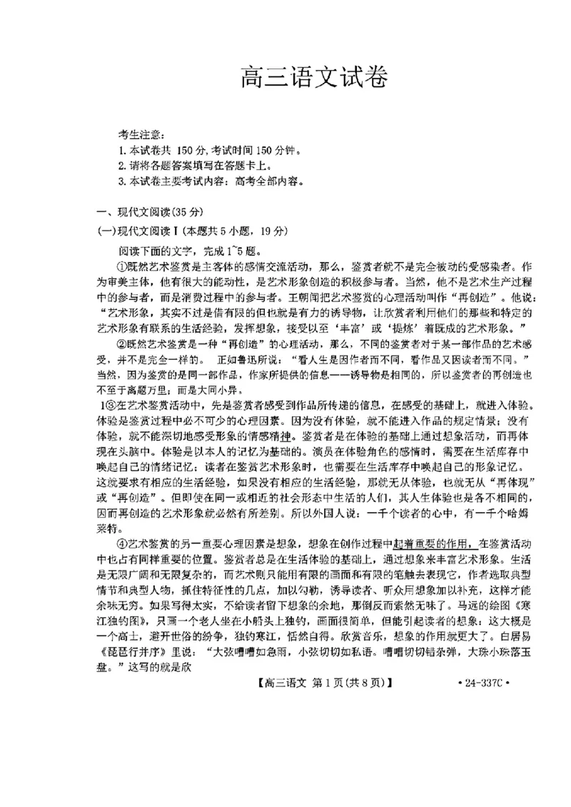 2024福建高三2月开年大联考（24-337C）语文含答案(1)_2024年2月_022月合集_2024届福建金太阳联考（24-337C）高三下学期开学考试
