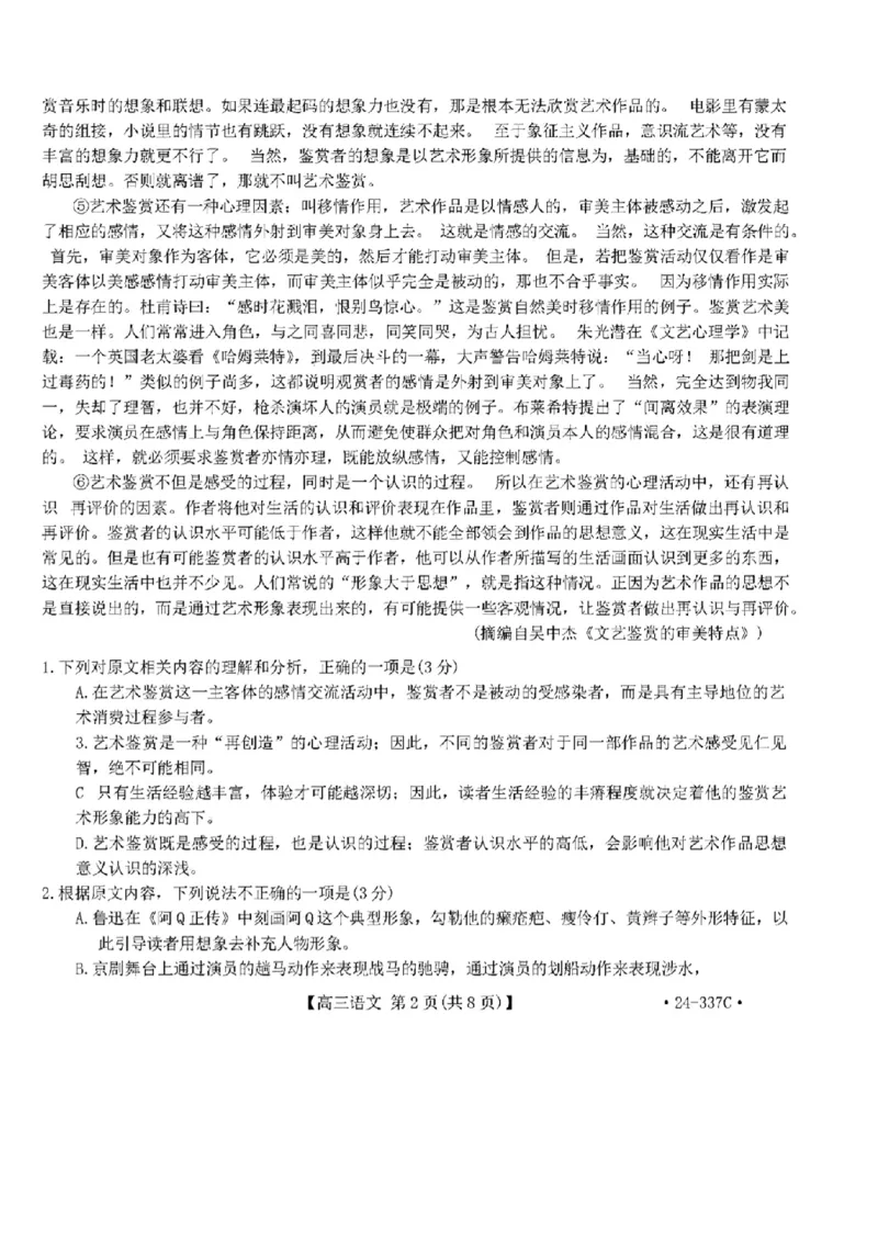 2024福建高三2月开年大联考（24-337C）语文含答案(1)_2024年2月_022月合集_2024届福建金太阳联考（24-337C）高三下学期开学考试