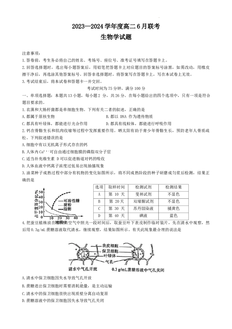 百师联盟联考2023-2024学年高二下学期6月月考生物试题_6月_240619百师联盟2023-2024学年高二下学期期末联考