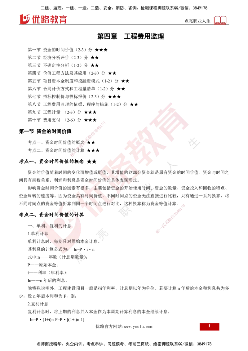 2024年监理《控制（交通）基础》第4章（打印版）_监理工程师_2025监理工程师_2025年监理工程师SVIP_2025年监理交通控制SVIP_02-基础精讲✿高端面授✿深度强化
