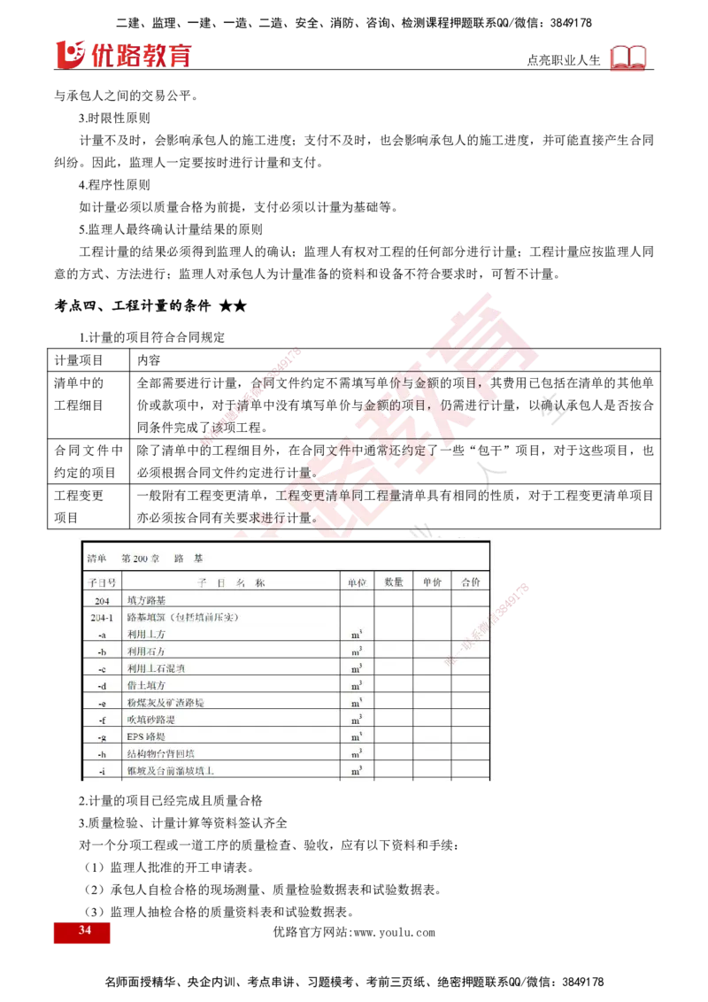 2024年监理《控制（交通）基础》第4章（打印版）_监理工程师_2025监理工程师_2025年监理工程师SVIP_2025年监理交通控制SVIP_02-基础精讲✿高端面授✿深度强化
