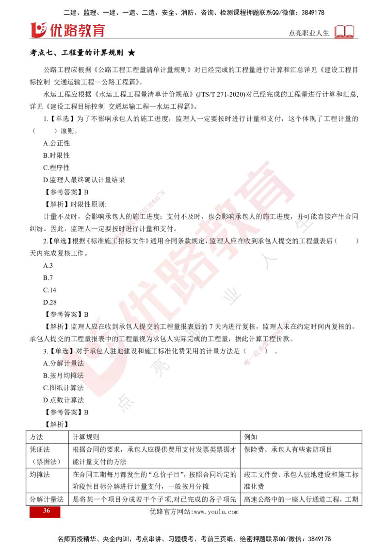 2024年监理《控制（交通）基础》第4章（打印版）_监理工程师_2025监理工程师_2025年监理工程师SVIP_2025年监理交通控制SVIP_02-基础精讲✿高端面授✿深度强化