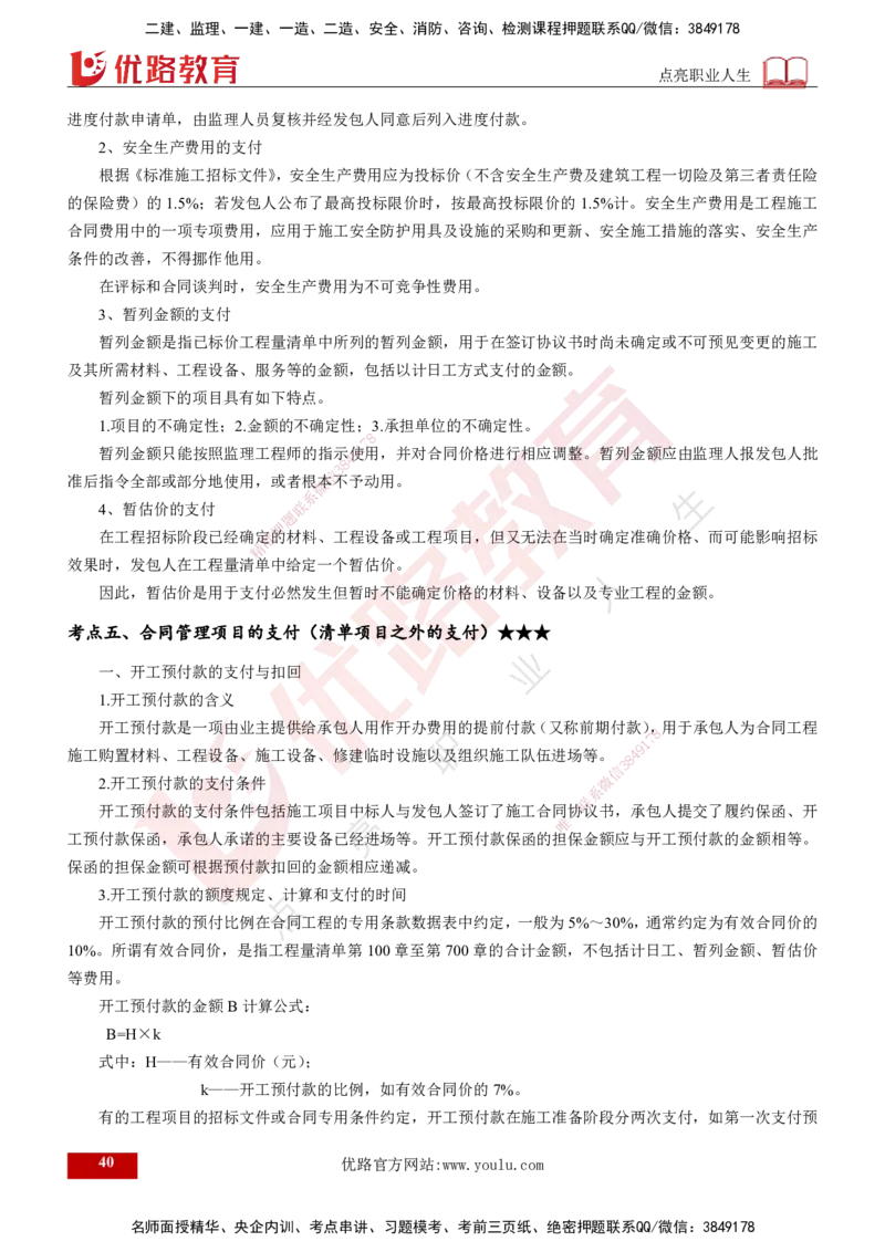 2024年监理《控制（交通）基础》第4章（打印版）_监理工程师_2025监理工程师_2025年监理工程师SVIP_2025年监理交通控制SVIP_02-基础精讲✿高端面授✿深度强化