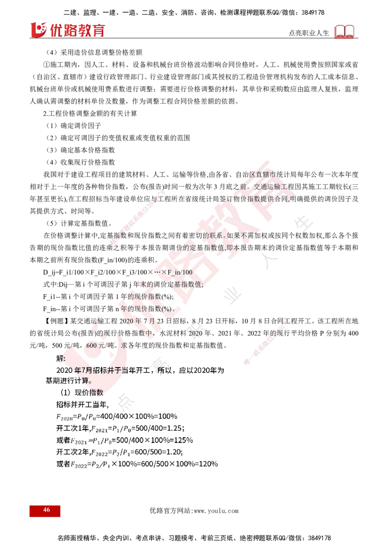 2024年监理《控制（交通）基础》第4章（打印版）_监理工程师_2025监理工程师_2025年监理工程师SVIP_2025年监理交通控制SVIP_02-基础精讲✿高端面授✿深度强化