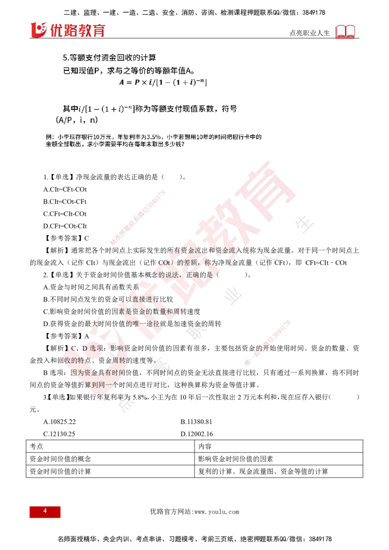 2024年监理《控制（交通）基础》第4章（打印版）_监理工程师_2025监理工程师_2025年监理工程师SVIP_2025年监理交通控制SVIP_02-基础精讲✿高端面授✿深度强化