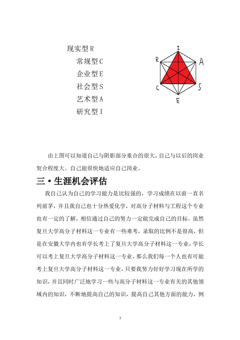高分子材料与工程-大学生人生职业生涯规划_E6-职业规划_77材料类专业
