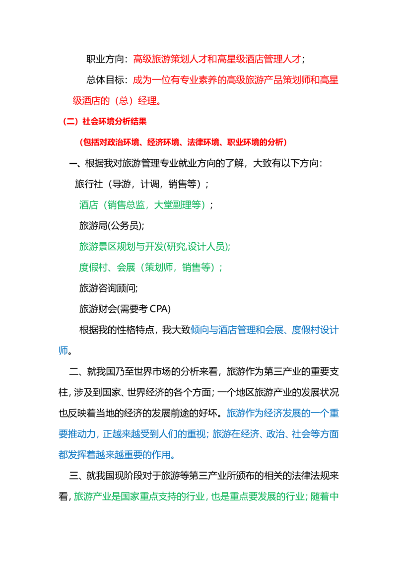 旅游管理专业职业生涯规划书_E6-职业规划_49旅游管理专业