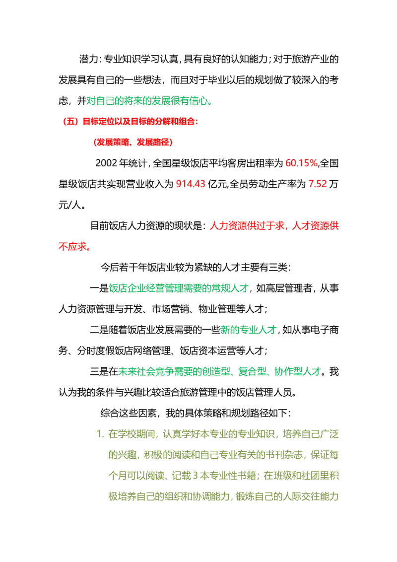 旅游管理专业职业生涯规划书_E6-职业规划_49旅游管理专业