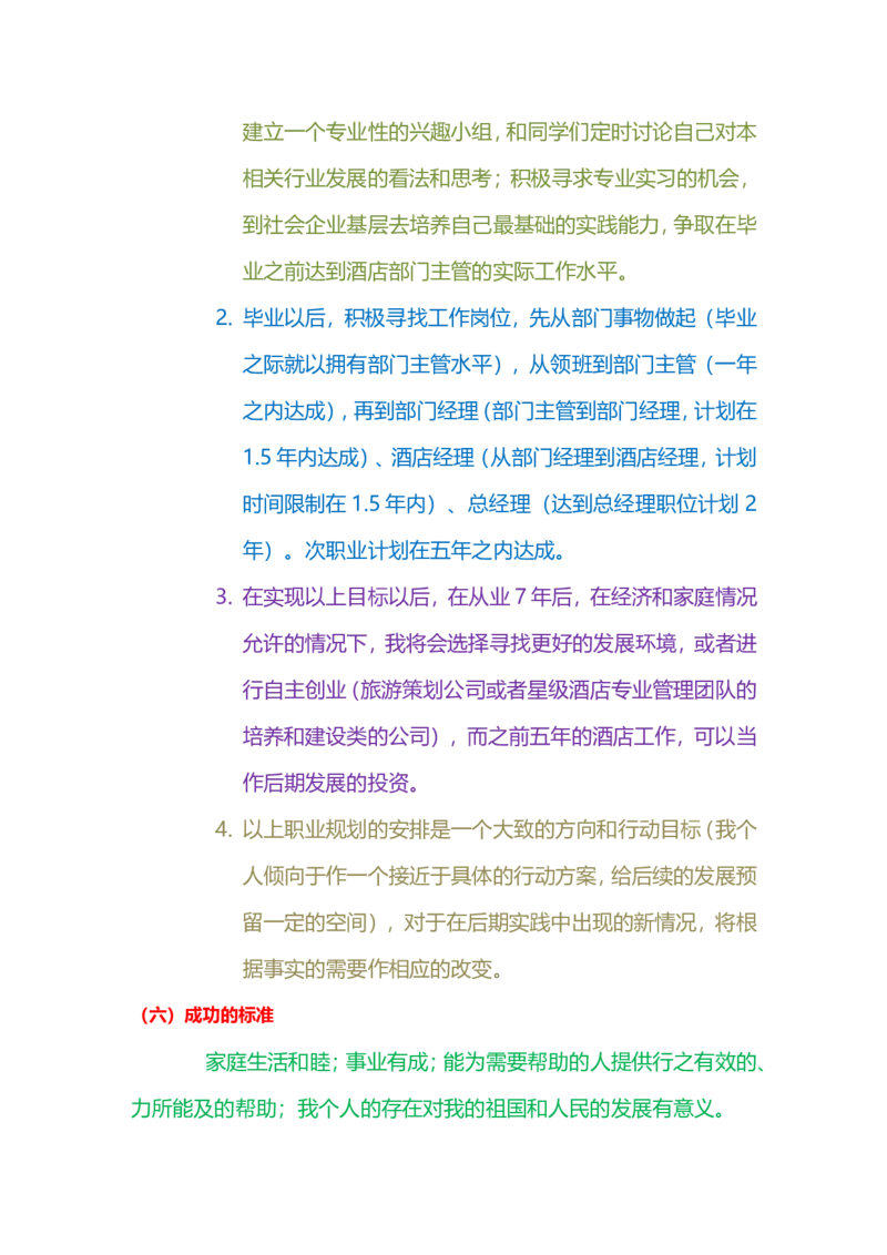 旅游管理专业职业生涯规划书_E6-职业规划_49旅游管理专业