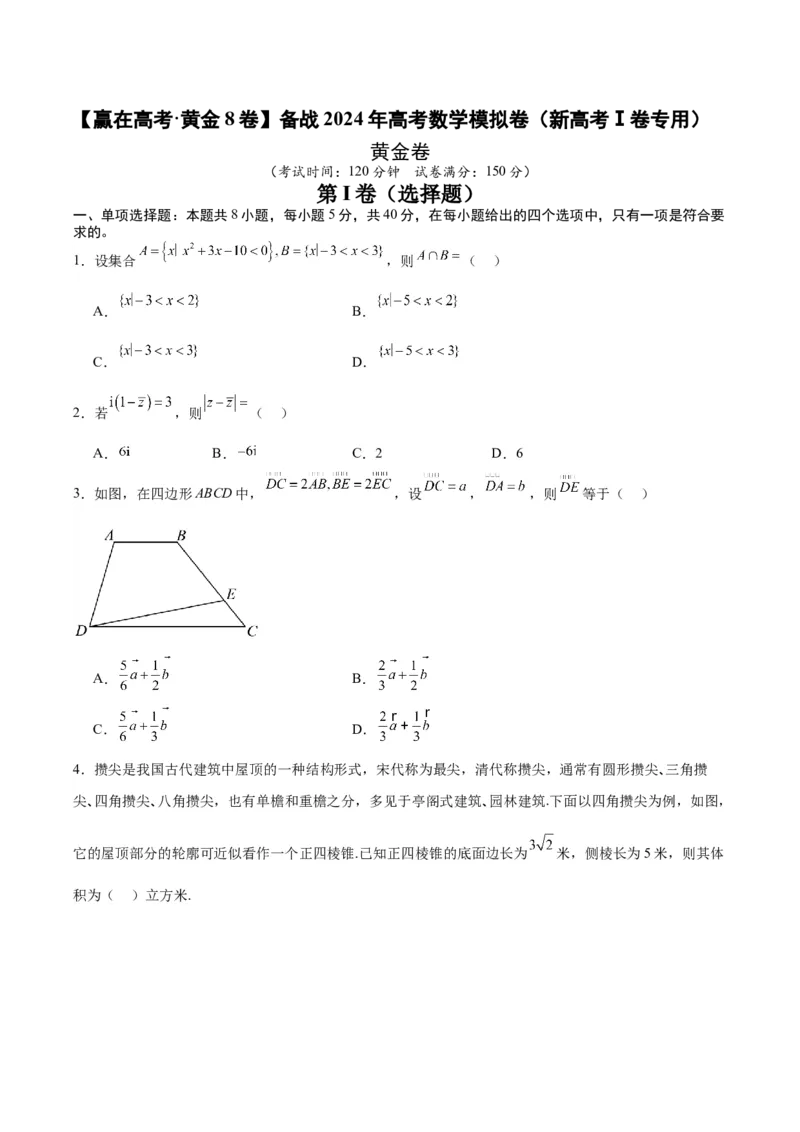 黄金卷-赢在高考&middot;黄金8卷备战2024年高考数学模拟卷（新高考Ⅰ卷专用）（考试版）_2024高考押题卷_92024赢在高考全系列_赢在高考&middot;黄金8卷备战2024年高考数学模拟卷_457
