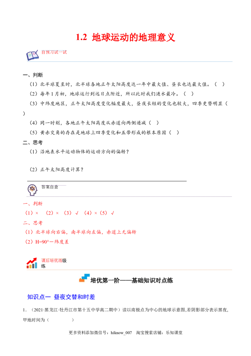 1.2地地球运动的地理意义-2022-2023学年高二地理课后培优分级练（人教版选择性必修第一册）（原卷版）_E015高中全科试卷_地理试题_选修1_2.同步练习_课后培优练2023年-第1套