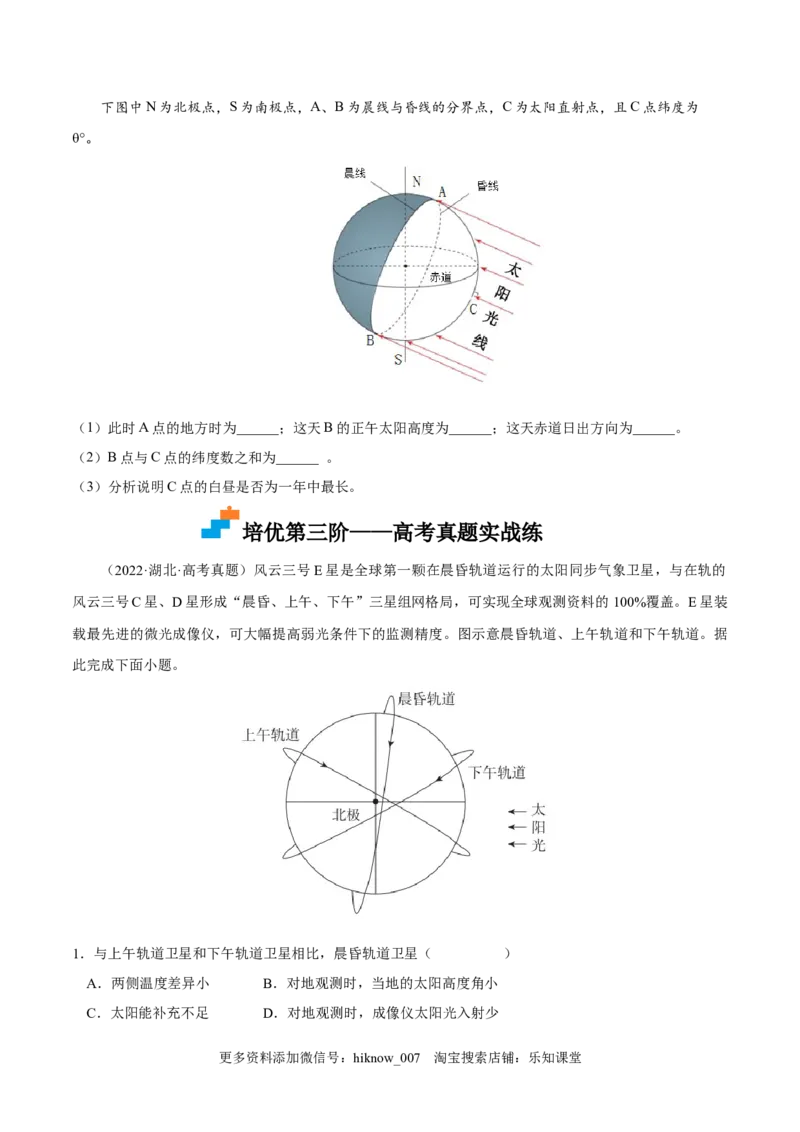 1.2地地球运动的地理意义-2022-2023学年高二地理课后培优分级练（人教版选择性必修第一册）（原卷版）_E015高中全科试卷_地理试题_选修1_2.同步练习_课后培优练2023年-第1套