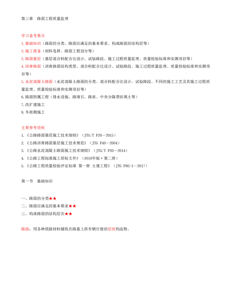 17-第三章-路面工程质量监理（一）_监理工程师_2025监理工程师_2025年监理工程师SVIP_2025年监理交通控制SVIP_02-基础精讲✿高端面授✿深度强化_专业篇_讲义
