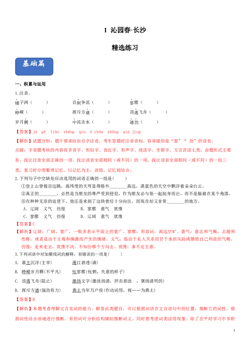 1.1.1《沁园春&middot;长沙》同步练习（解析版）_E015高中全科试卷_语文试题_必修上_1.新版高中语文试卷必修上册_2.同步练习（63套）_2.同步练习（40套)