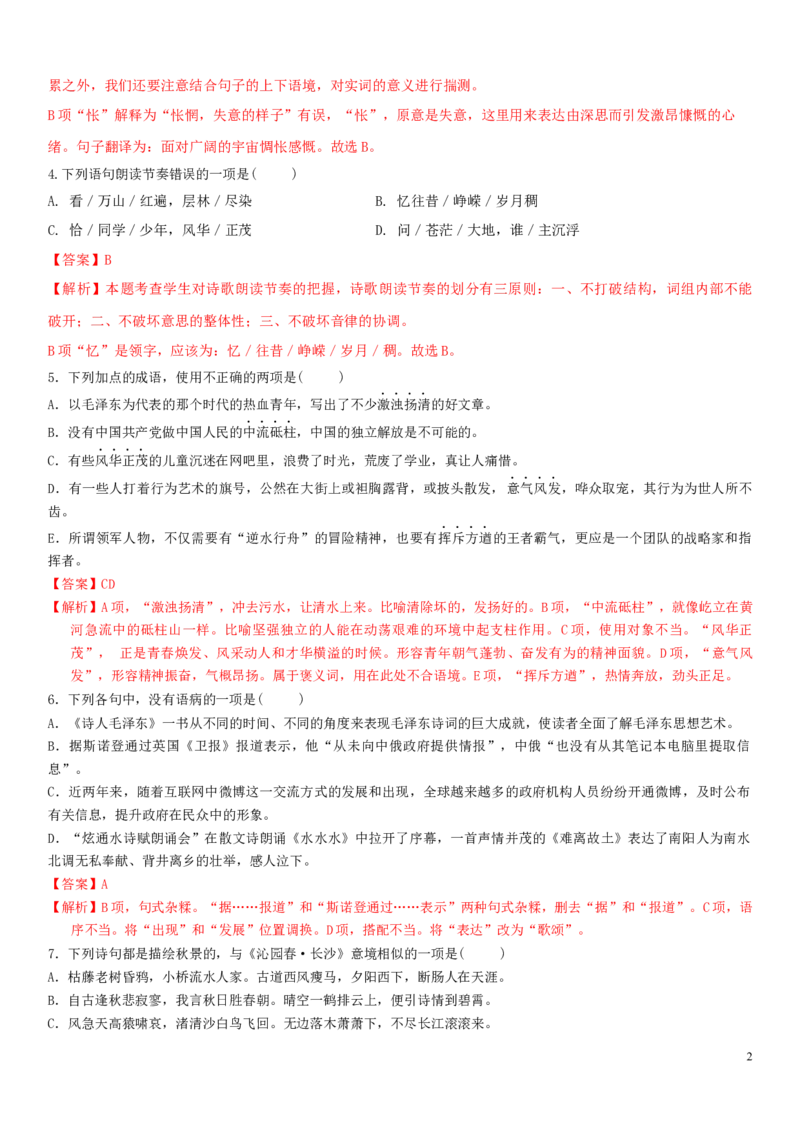 1.1.1《沁园春&middot;长沙》同步练习（解析版）_E015高中全科试卷_语文试题_必修上_1.新版高中语文试卷必修上册_2.同步练习（63套）_2.同步练习（40套)