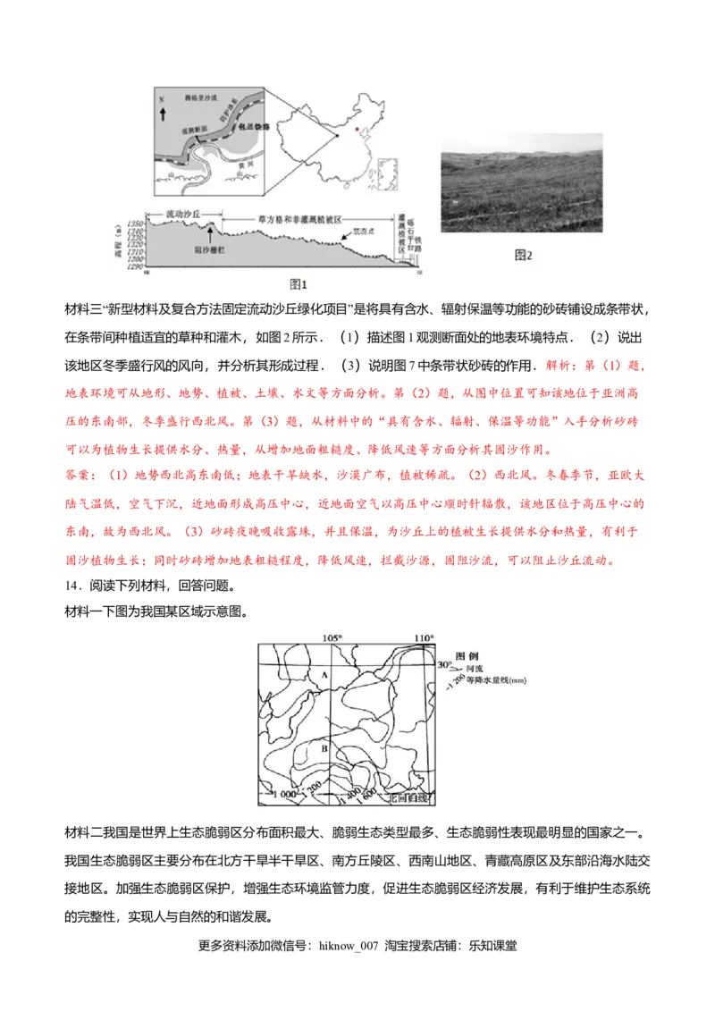 2.2生态脆弱区的综合治理（练习）（解析版）_E015高中全科试卷_地理试题_选修2_2.同步练习_同步练习（第二套）