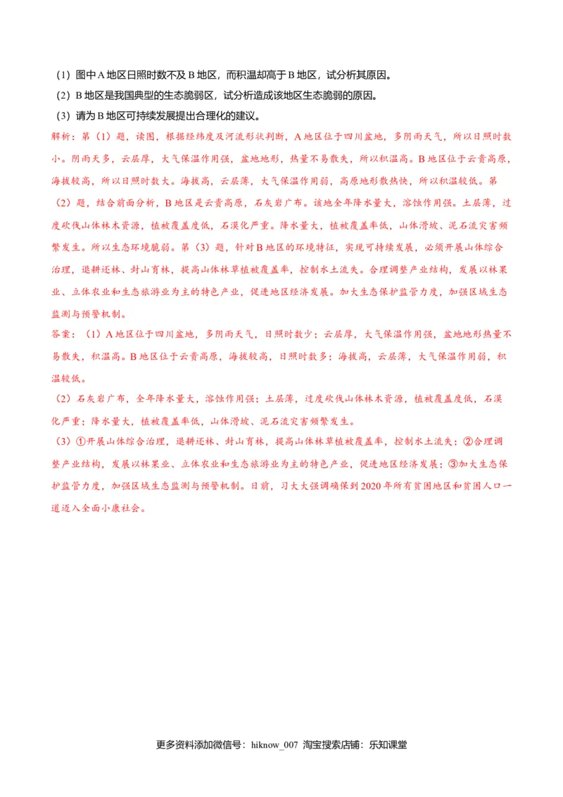 2.2生态脆弱区的综合治理（练习）（解析版）_E015高中全科试卷_地理试题_选修2_2.同步练习_同步练习（第二套）