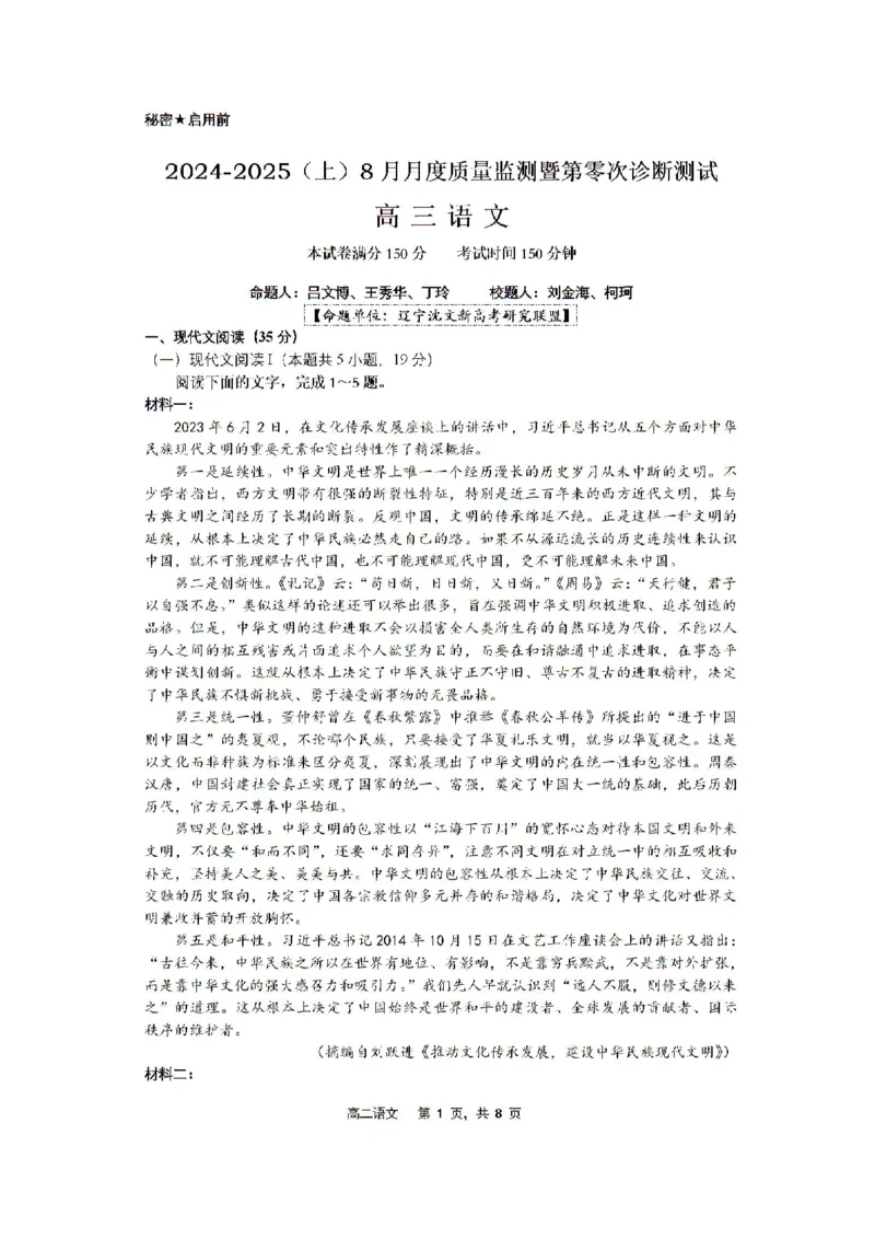 辽宁省沈文新高考研究联盟2024-2025学年高三上学期8月月度质量监测暨第零次诊断测试语文试题(1)_8月