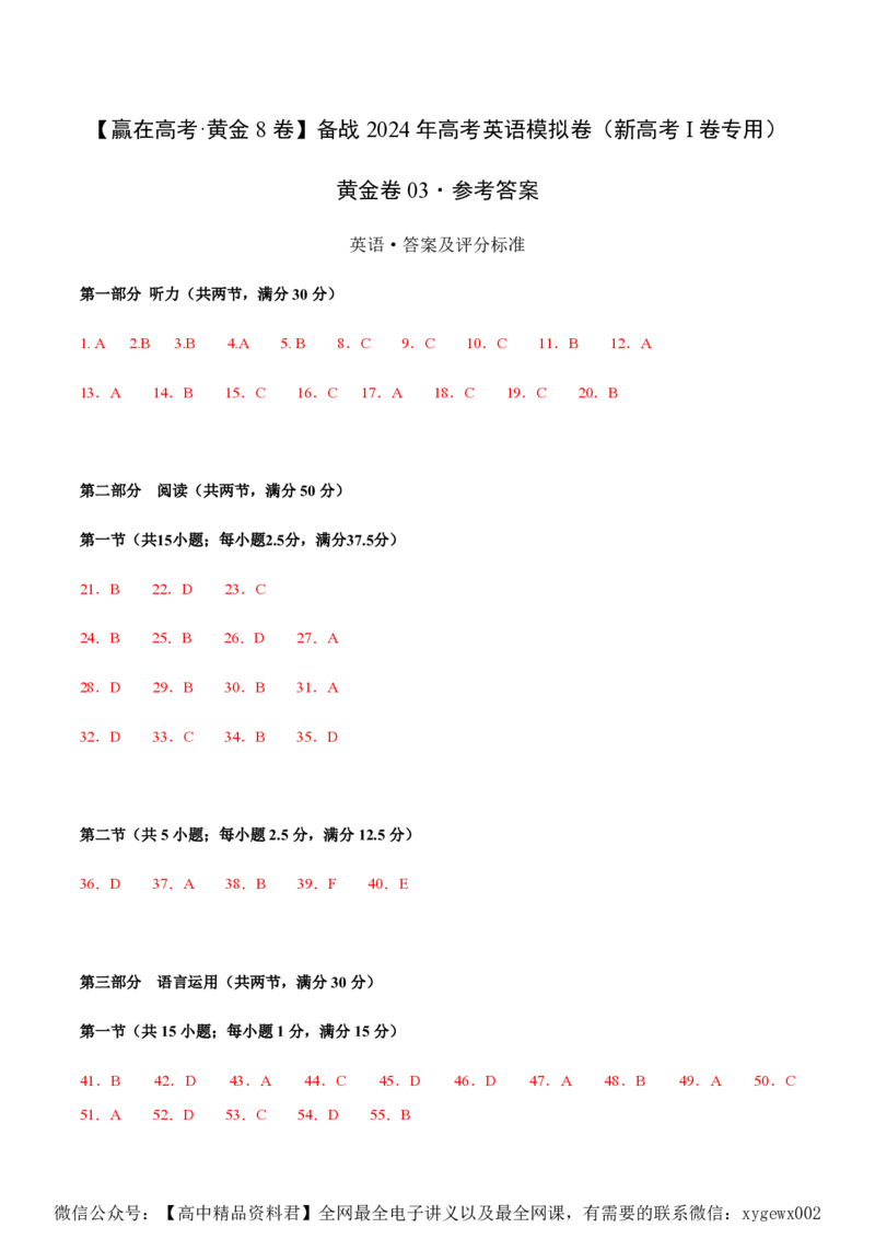 黄金卷03-赢在高考&middot;黄金8卷备战2024年高考英语模拟卷（新高考Ⅰ卷专用）（参考答案）_2024高考押题卷_92024赢在高考全系列_赢在高考&middot;黄金8卷备战2024年高考英语模拟卷