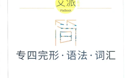 星火专四完形&middot;语法&middot;词汇_2025专四专八真题及备考资料_2009-2024专四真题+备考资料_2024专四备考资料合辑（电子书）_24专四完形填空_24星火专四完形语法词汇