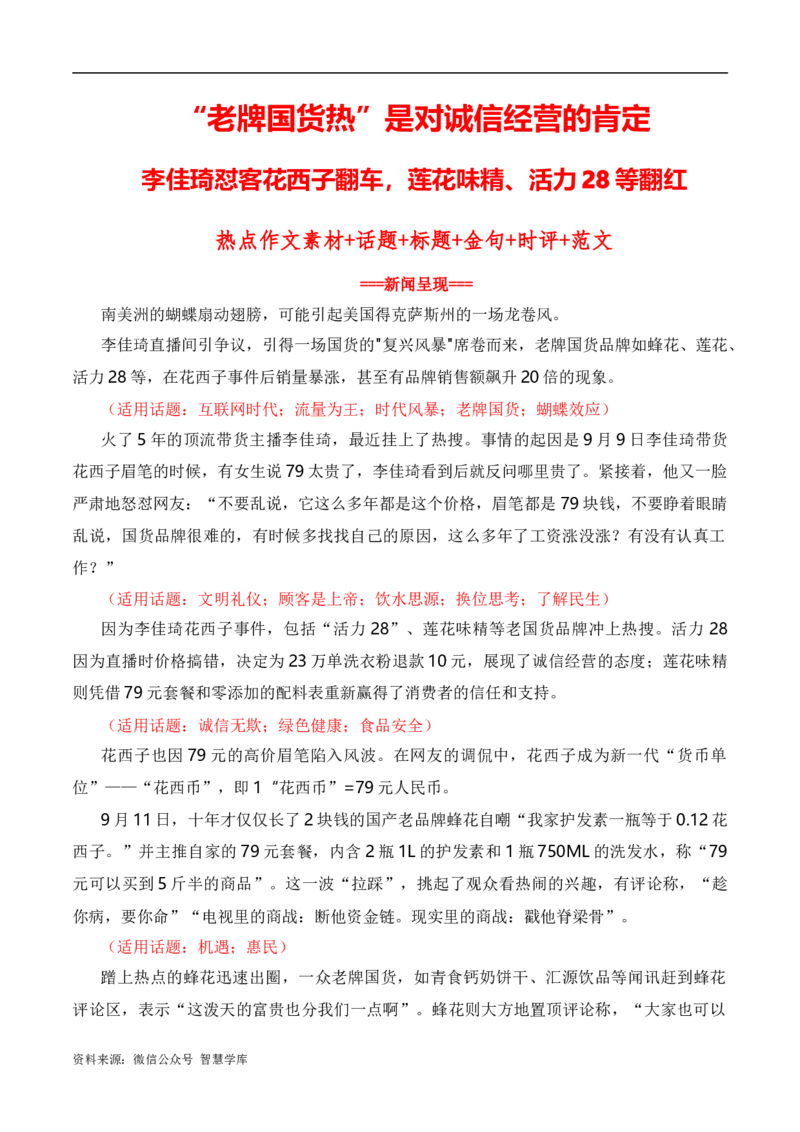 &ldquo;老牌国货热&rdquo;是对诚信经营的肯定：李佳琦怼客花西子翻车，莲花味精、活力28等翻红（热点作文素材积累+话题+标题+金句+时评+范文）_2024年5月_025月合集