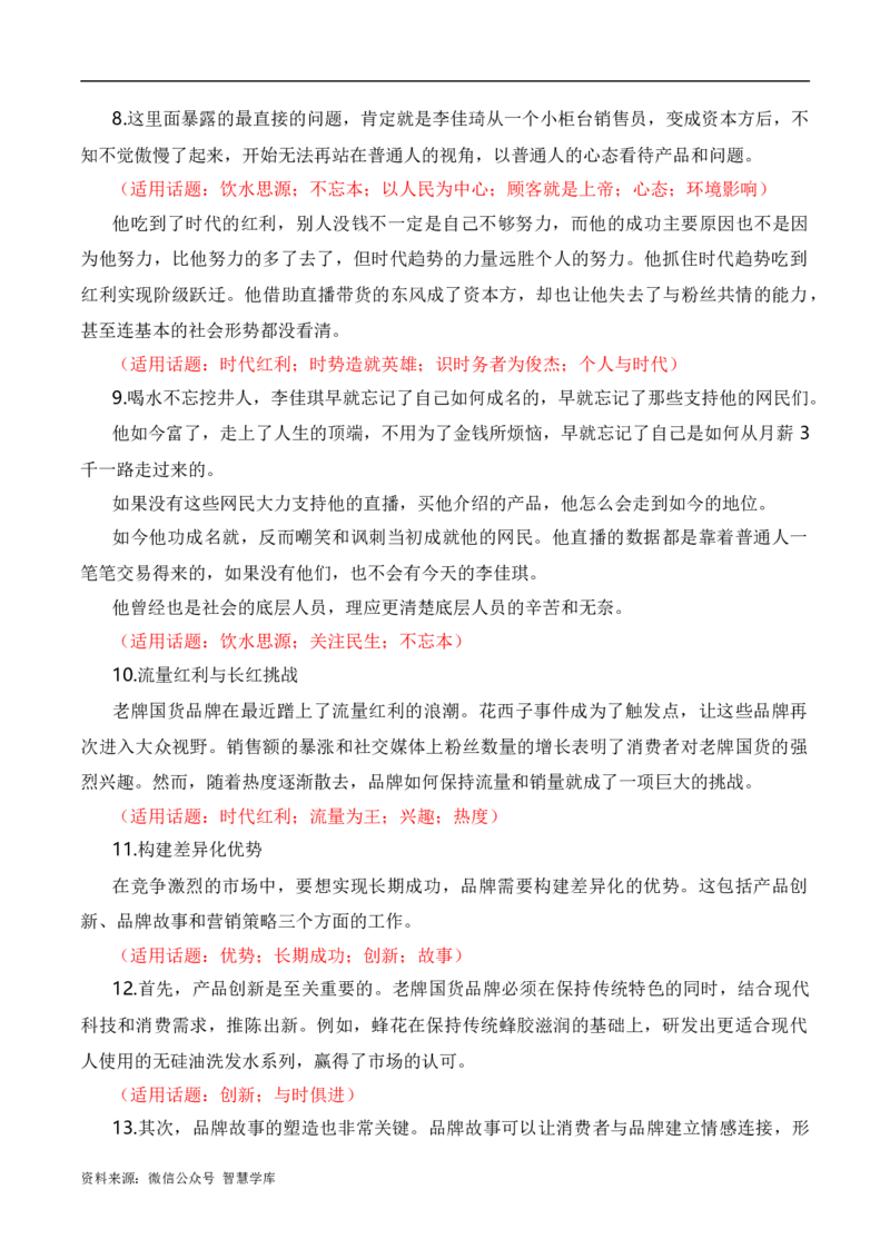 &ldquo;老牌国货热&rdquo;是对诚信经营的肯定：李佳琦怼客花西子翻车，莲花味精、活力28等翻红（热点作文素材积累+话题+标题+金句+时评+范文）_2024年5月_025月合集