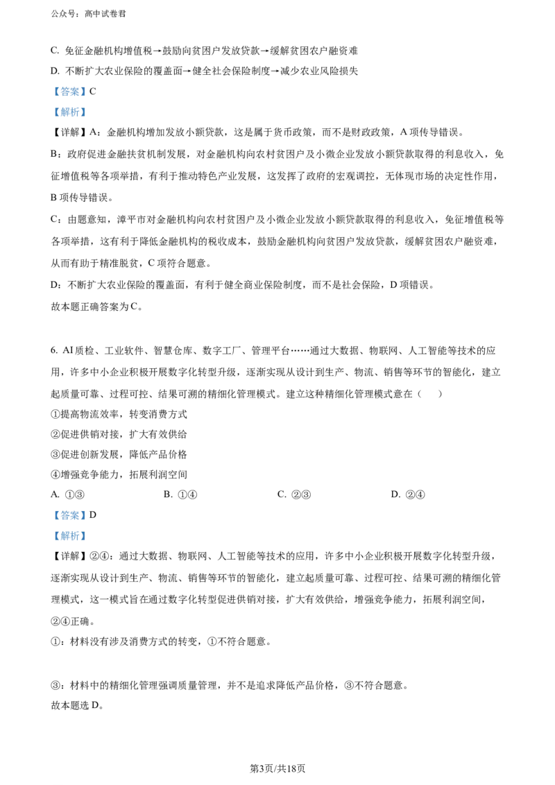 精品解析：云南省昆明市云师大附中2023-2024学年高三上学期开学考试政治试题（解析版）_8月_240823云南省昆明市五华区云南师范大学附属中学2024-2025学年高三上学期8月月考