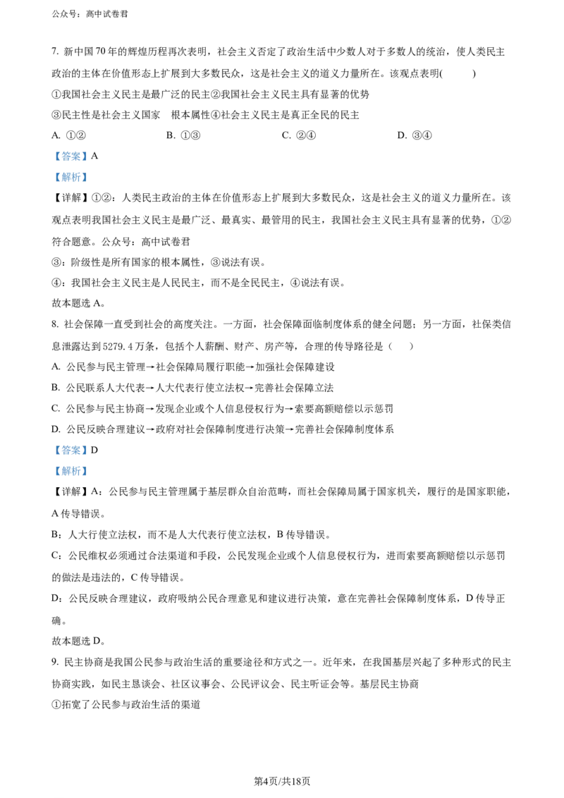 精品解析：云南省昆明市云师大附中2023-2024学年高三上学期开学考试政治试题（解析版）_8月_240823云南省昆明市五华区云南师范大学附属中学2024-2025学年高三上学期8月月考
