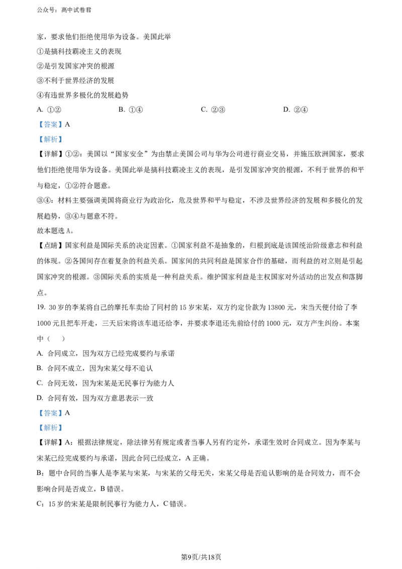 精品解析：云南省昆明市云师大附中2023-2024学年高三上学期开学考试政治试题（解析版）_8月_240823云南省昆明市五华区云南师范大学附属中学2024-2025学年高三上学期8月月考