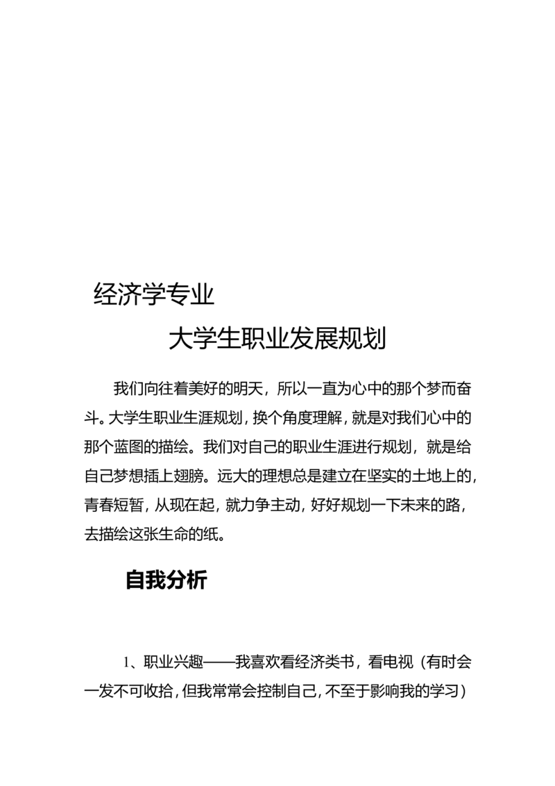 经济学专业大学生职业生涯规划书_E6-职业规划_48经济管理、经济学专业