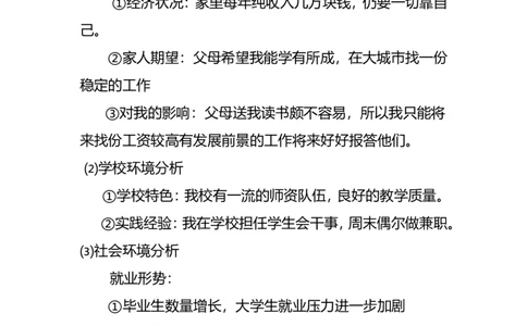 经济学专业大学生职业生涯规划书_E6-职业规划_48经济管理、经济学专业