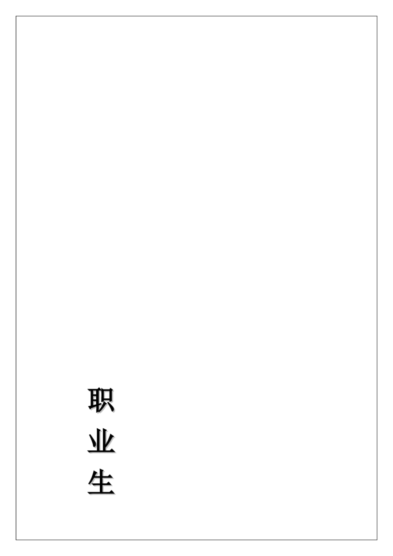 职业生涯规划书扉页资料_E6-职业规划_66环境专业