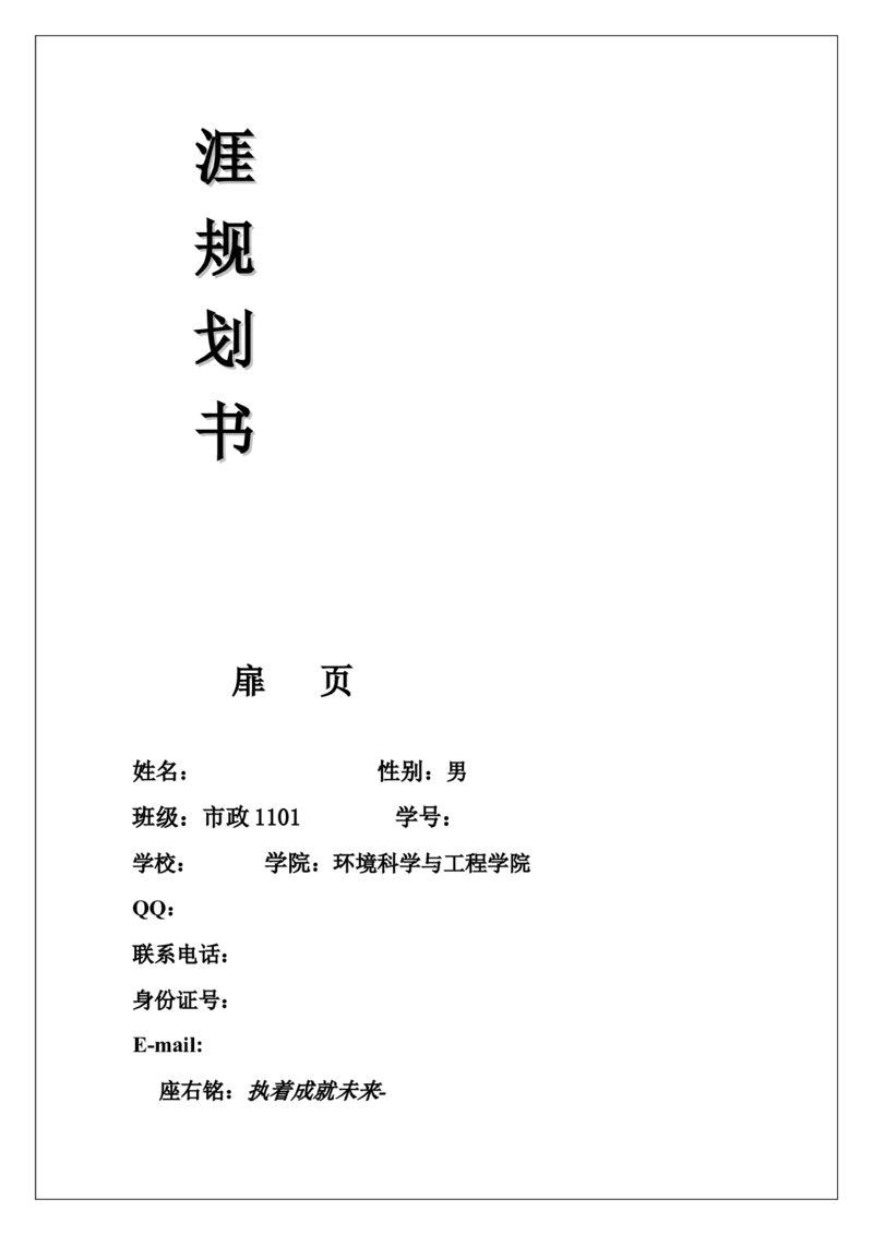 职业生涯规划书扉页资料_E6-职业规划_66环境专业