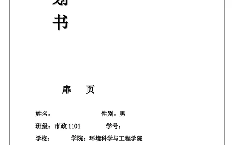 职业生涯规划书扉页资料_E6-职业规划_66环境专业