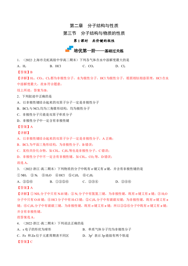 2.3.1共价键的极性-2022-2023学年高二化学课后培优分级练（人教版2019选择性必修2）（解析版）_E015高中全科试卷_化学试题_选修2_4.新版人教版高中化学试卷选择性必修2_1.同步练习