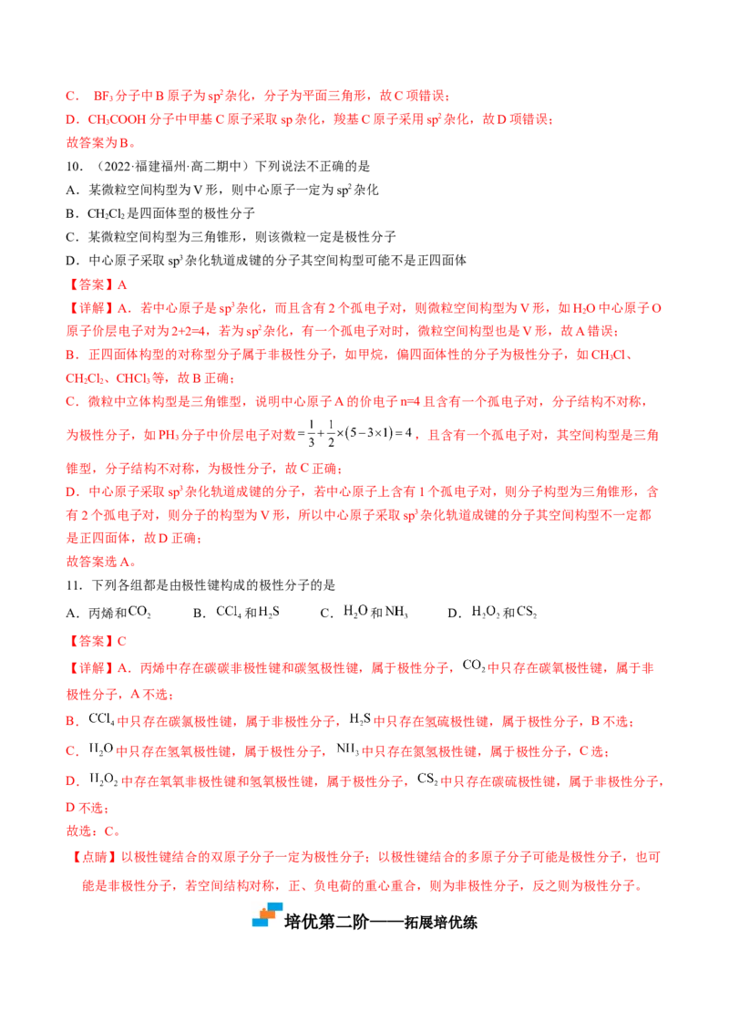 2.3.1共价键的极性-2022-2023学年高二化学课后培优分级练（人教版2019选择性必修2）（解析版）_E015高中全科试卷_化学试题_选修2_4.新版人教版高中化学试卷选择性必修2_1.同步练习