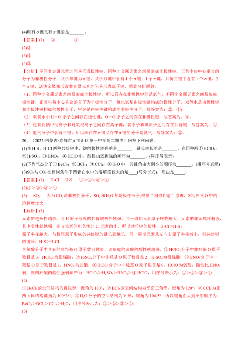 2.3.1共价键的极性-2022-2023学年高二化学课后培优分级练（人教版2019选择性必修2）（解析版）_E015高中全科试卷_化学试题_选修2_4.新版人教版高中化学试卷选择性必修2_1.同步练习
