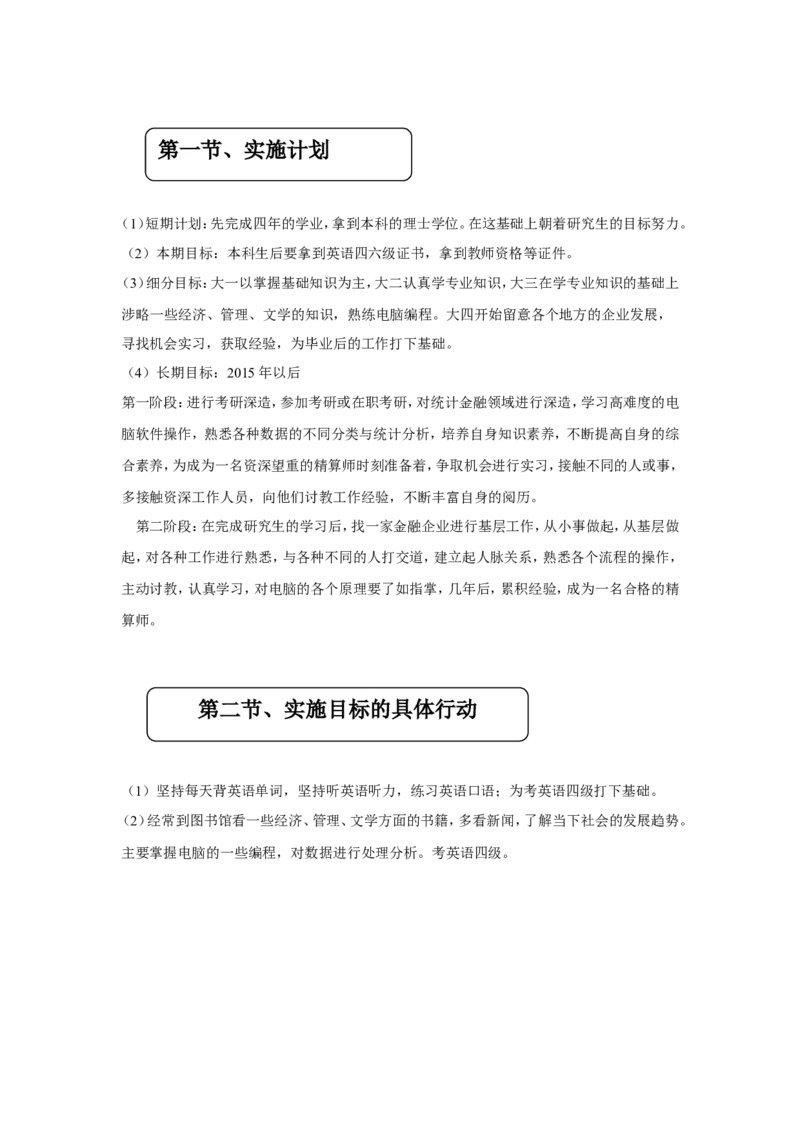 职业生涯规划书_E6-职业规划_84统计学专业