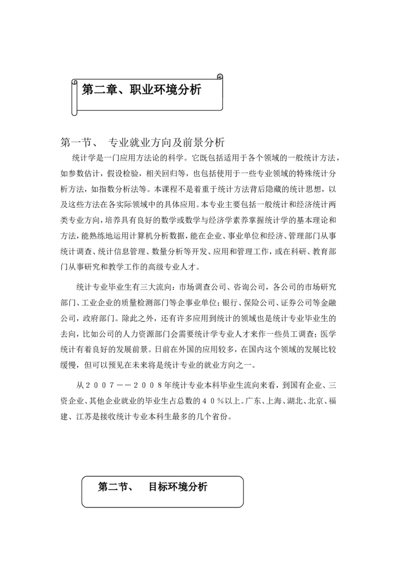 职业生涯规划书_E6-职业规划_84统计学专业