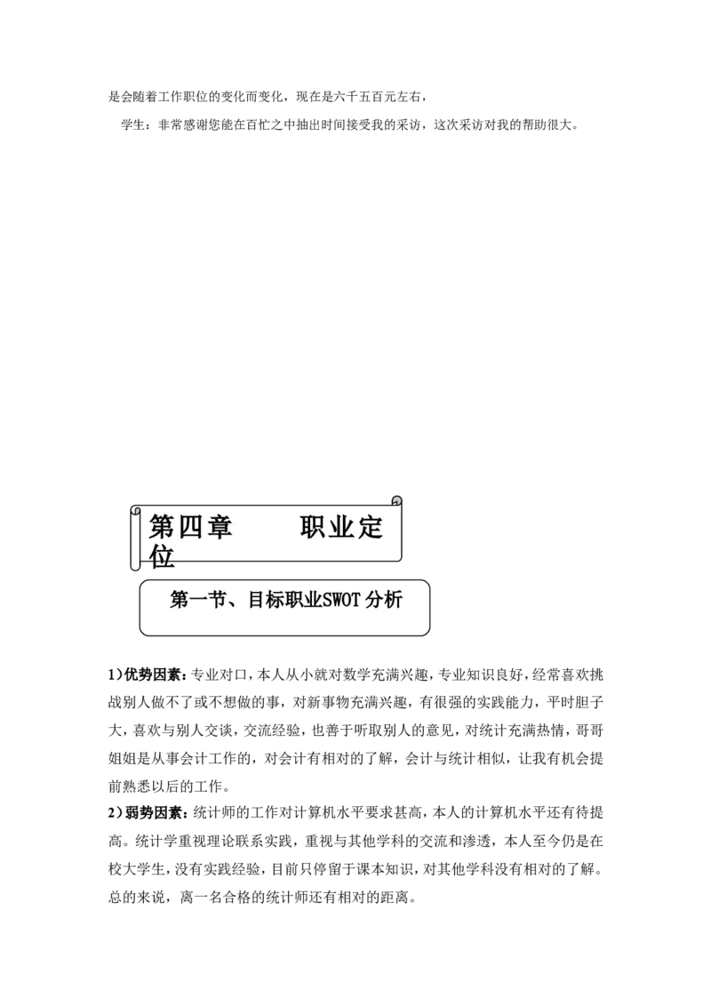 职业生涯规划书_E6-职业规划_84统计学专业